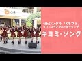 【X21】「キヨミ・ソング」@たまプラーザ の動画、YouTube動画。