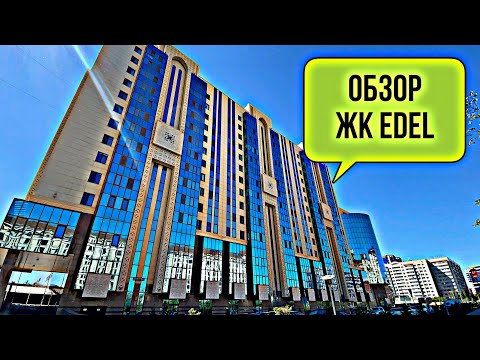 Обзор ЖК Edel.