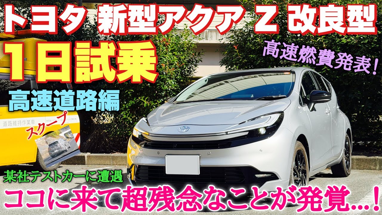【警告連発かぁ】トヨタ 新型アクア Z 改良型 1日試乗 高速道路編！全開加速！運転支援を徹底チェック！某社のテストカーに遭遇！TOYOTA NEW AQUA Test Drive