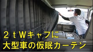 曲がるカーテンレールをDIYで車に取り付ける