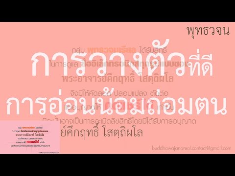 การวางตัวที่ดี การอ่อนน้อมถ่อมตน | พุทธวจน | ธรรมะ | พระอาจารย์คึกฤทธิ์ วัดนาป่าพง