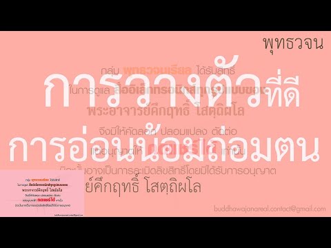 วีดีโอ: อ่อนน้อมถ่อมตนพูดว่าอย่างไร?