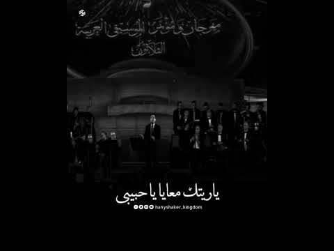 هاني شاكر ياريتك معايا مهرجان الموسيقي العربية الثلاثون ٢٠٢١  