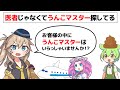 お客様の中にうんこマスターはいらっしゃいませんか!?