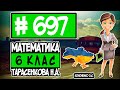 № 697 - Математика 6 клас Тарасенкова Н.А. відповіді ГДЗ