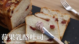 莓果乳酪吐司 berry cream cheese bread