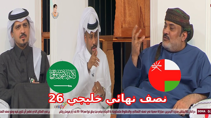 توقعات محللي المجلس لمباراة السعودية وعمان في نصف نهائي خليجي 26