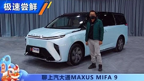 純電動MPV聊上汽大通MAXUSMIFA9【汽車之家】 - 天天要聞