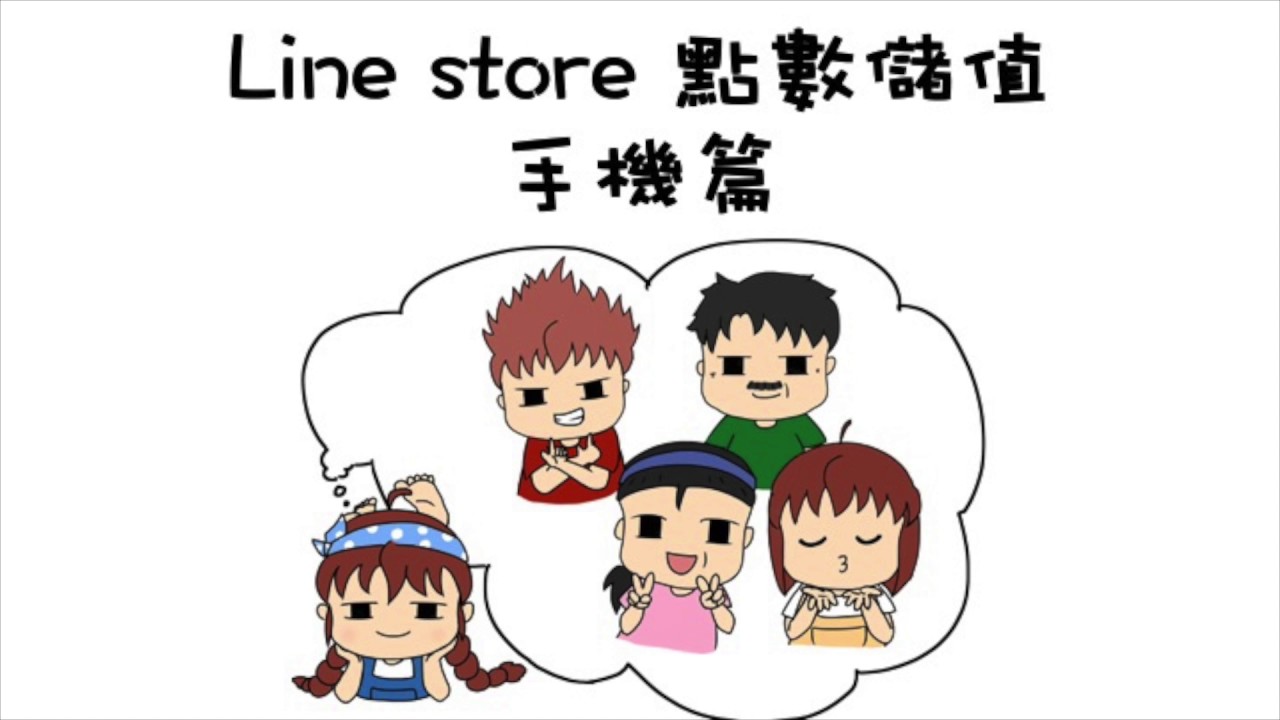 Line Store 點數購買教學 Youtube