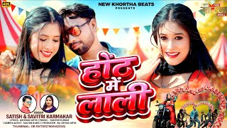 Hoth Me Lali  Satish Das Savitri Karmakar   Basusanaya  New Khortha Song 2026 Khortha 