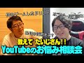 【たいじさんコラボ・ お悩み相談会】タクゲー、どうしたら登録者伸ばせますかねぇ