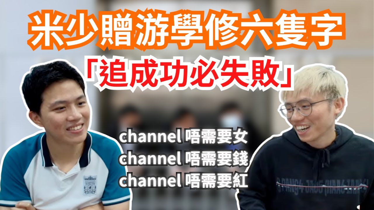 [JFFLIVE 直播精華] 米爺贈6字人生道理給游學修｜米少偶像之路正識開始｜良總全新節目J台邱比特