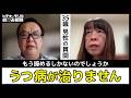 うつ病が治りません【第1394回】