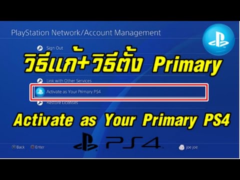 วิธีแก้ PS4 Activate ID เป็น Primary ไม่ได้ / Activate as Your Primary PS4 เข้าไม่ได้