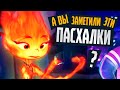 ЭЛЕМЕНТАРНО - Обзор Пасхалок мультфильма - Pixar, Disney