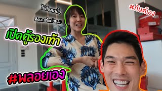 กันต์เอง - เปิดตู้รองเท้าหม่ามี๊ #พลอยเอง