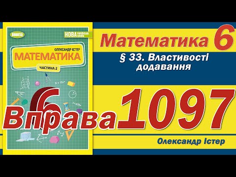 Істер Вправа 1097.