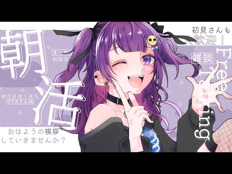 【朝活】「おはよう」×10分部屋の掃除‼初見さんともおはようしたい！【#vtuber /#不二野ありす/#Ving 】