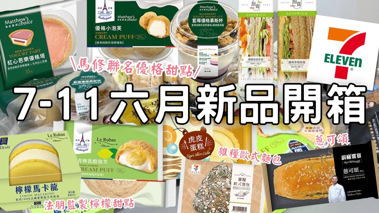 7-11新品開箱🌟| 馬修聯名優格甜點 | 法朋監製檸檬甜點 | 青檸乳酪泡芙&檸檬馬卡龍
