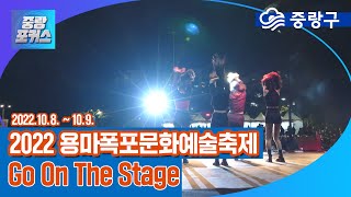 [중랑포커스 특보] 3년 만에 돌아온 행복！2022 용마폭포 문화예술축제