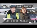 Л410/L410 перелет Красноярск-Абакан . ЗАГЛЯНЕМ