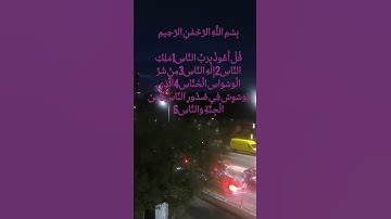 تلاوة خاشعة للشيخ ماهر المعيقلي تريح القلب سورة الناس