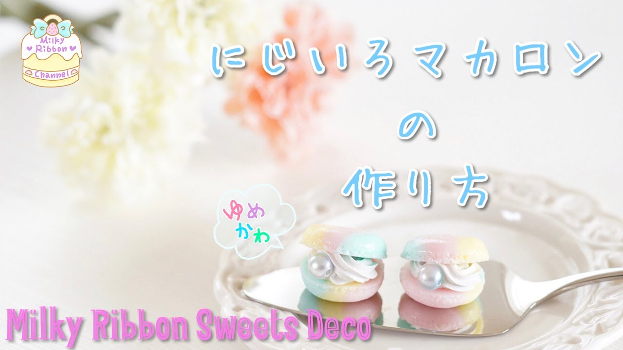 スイーツデコ】【食べたくなるマカロン】樹脂粘土で ゆめかわにじいろ