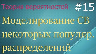 Теория вероятностей #15: моделирование равномерных, нормальных рэлеевских, экспоненциальных СВ