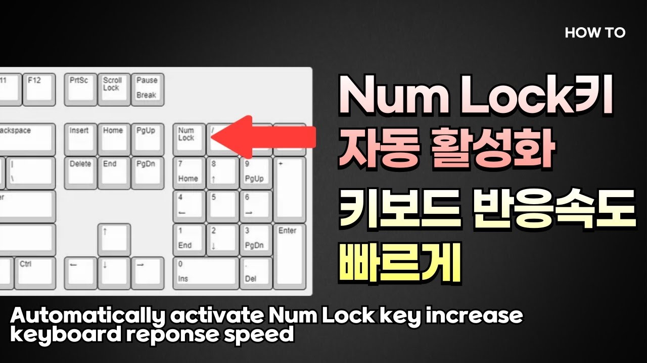 윈도우 Num Lock키 자동 활성화 키보드 반응속도 빠르게 - YouTube