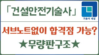 [건설안전기술사 합격답안] - 무량판(無梁板)구조