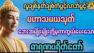 #ကံပွင့်လာက်ပွင့် #မဟာသမယသုတ်#အန္တရာယ်ကင်းစေသော #ဓာရဏပရိတ်တော်
