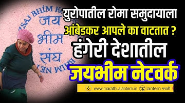 युरोपातील रोमा समुदायाला आंबेडकर आपले का वाटतात ? काय आहे हंगेरी देशातील जयभीम नेटवर्क?