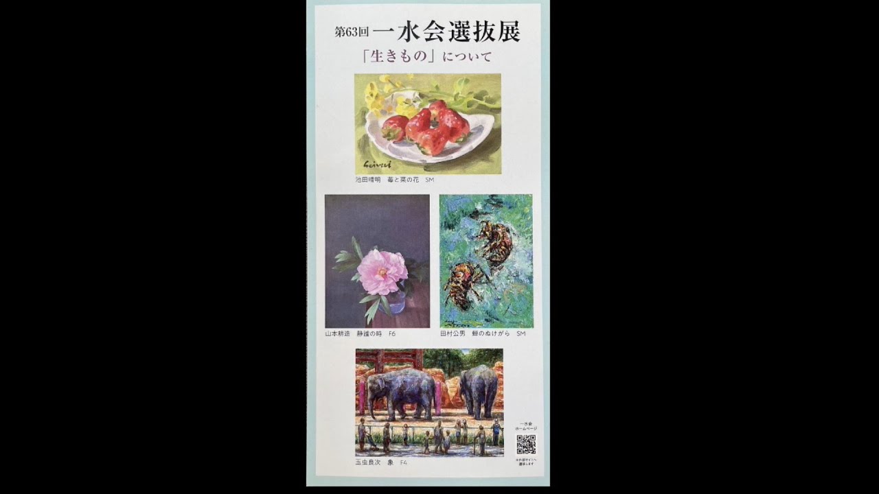 第63回一水会選抜展の記録｜一水会選抜展・精鋭展｜公募美術団体 一水会
