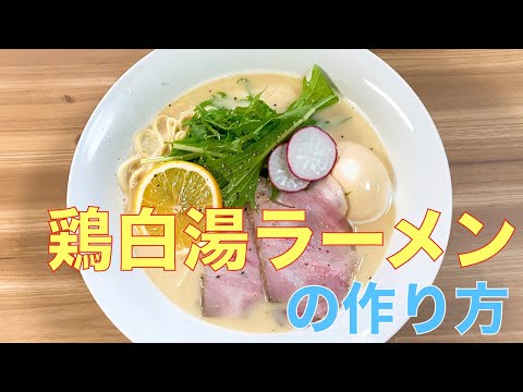 濃厚!! 鶏白湯ラーメンの作り方【意識高い系】