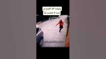 ويبعث الله الفرج من حيث لا تحتسب🥰.القارئ موسى الصمادي ||#shortvideo#quran