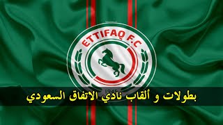 بطولات و ألقاب نادي الاتفاق السعودي Ettifaq Fc Youtube