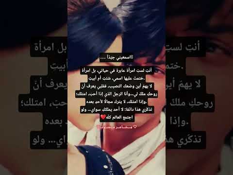 اسمعيني جي د ا أنت لست امرأة عابرة في حياتي بل امرأة ختمت عليها اسمي شئت أم أبيت