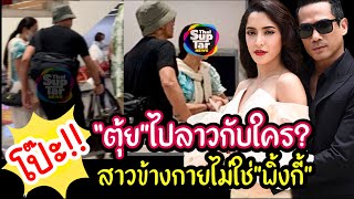 ปาปารัสซี่ทำว้าวุ่นซะแล้ว! กองเชียร์คงต้องช่วยลุ้น”ตุ้ย-พิ้งกี้”ยังรักกันดีอยู่มั้ย?