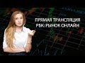 РБК: Рынок онлайн с Марией Сальниковой. Тема: Валюты и российский рынок акций