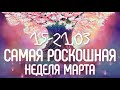 С 15-21 МАРТА - САМАЯ РОСКОШНАЯ НЕДЕЛЯ МАРТА! | ВЕДИЧЕСКАЯ АСТРОЛОГИЯ