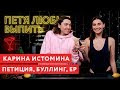 Петя любит выпить: Карина Истомина о своём запрете в России, травлю и первый миниальбом