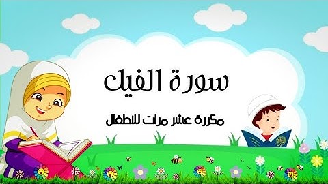 سورة الفيل || مكررة عشر مرات للاطفال