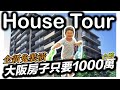 日本買房｜開箱大阪房子只要1100萬｜ house  Tour｜移住日本大阪｜日本家庭介紹｜日本日常生活