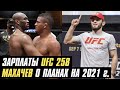 Зарплаты UFC 258, Ислам Махачев о планах на 2021 год, Усман о следующем сопернике