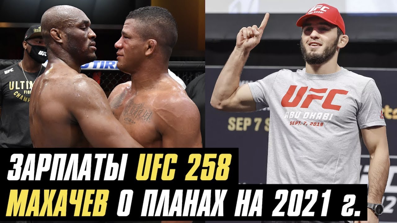 Зарплаты UFC 258, Ислам Махачев о планах на 2021 год, Усман о следующем сопернике