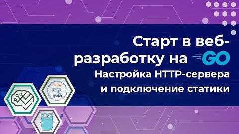 Старт в web на Go Часть 1
