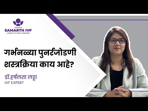 गर्भनळ्या पुनर्रजोडणी शस्त्रक्रिया काय आहे? (What is Tubal Ligation Reversal in Marathi)
