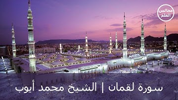31 | سورة لقمان | الشيخ محمد أيوب