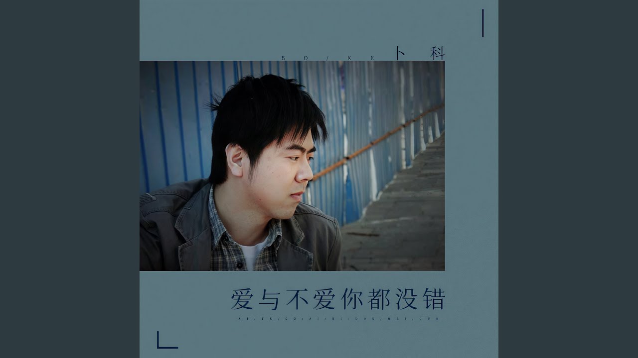 爱与不爱你都没错 - YouTube