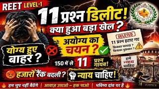 REET Level-1 Result में बड़ा खेल? 11 प्रश्न डिलीट कर बदली मेरिट | योग्य बाहर, अयोग्य चयनित?